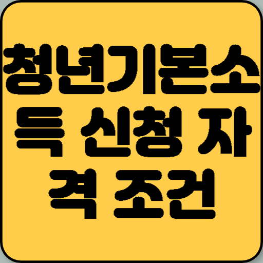 청년기본소득 신청 자격 조건 완벽 정리