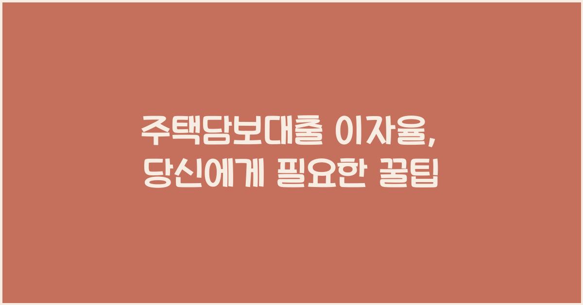 주택담보대출 이자율