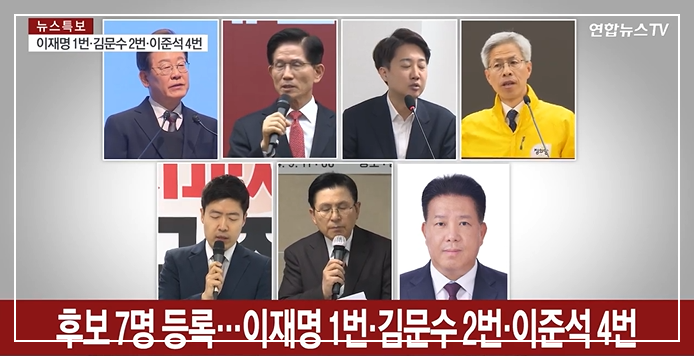 21대 대선 후보로 등록한 7인. 출처 연합뉴스tv
