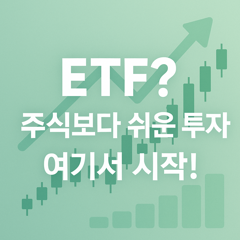 ETF 주식보다 쉬운 투자 여기서 시작!