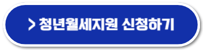 2024 청년월세지원