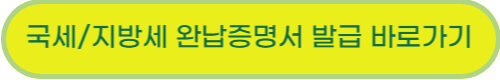 지방세 완납증명서 국세 완납증명서 발급 방법