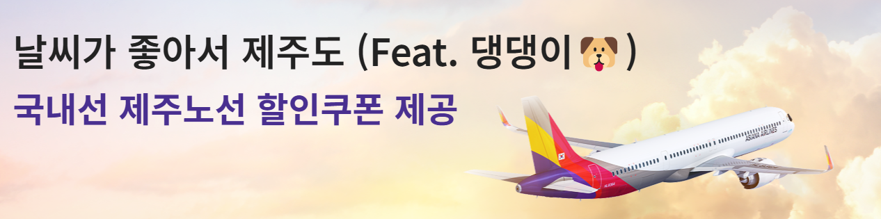아시아나항공 제주노선 할인쿠폰