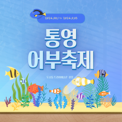 2024 통영 어부장터 축제