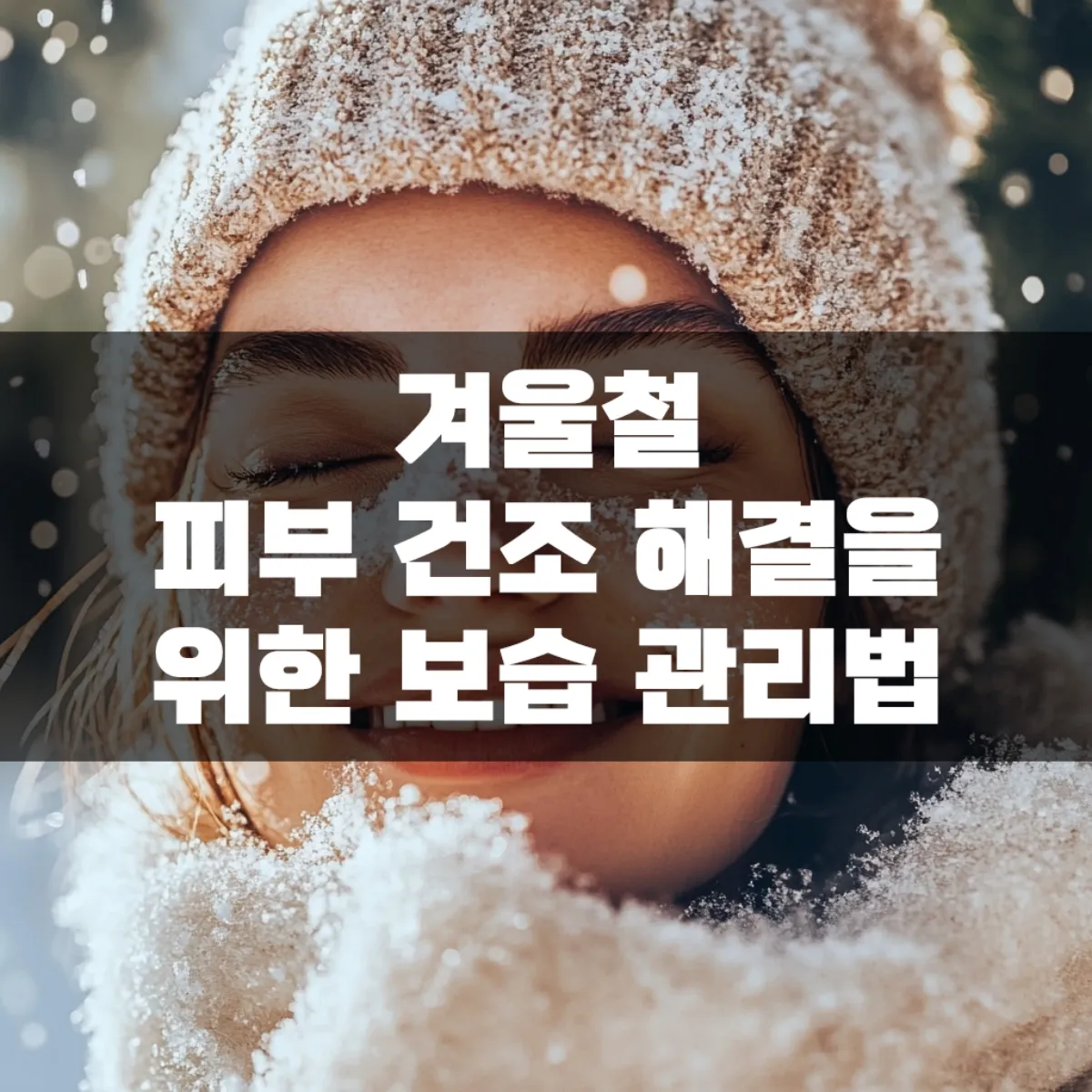 겨울철 피부 건조 해결을 위한 보습 관리법