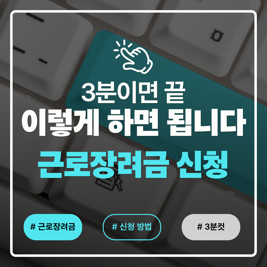 근로장려금 신청 관련 사진