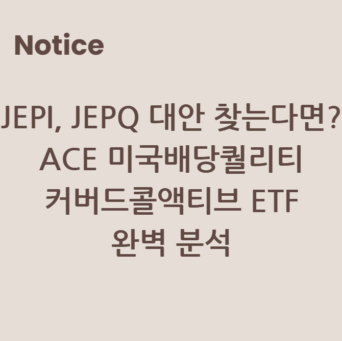 JEPI, JEPQ 대안 찾는다면? ACE 미국배당퀄리티 커버드콜액티브 ETF 완벽 분석