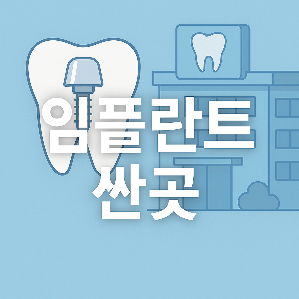 임플란트 싼곳 찾는 법과 후회 없는 선택 가이드