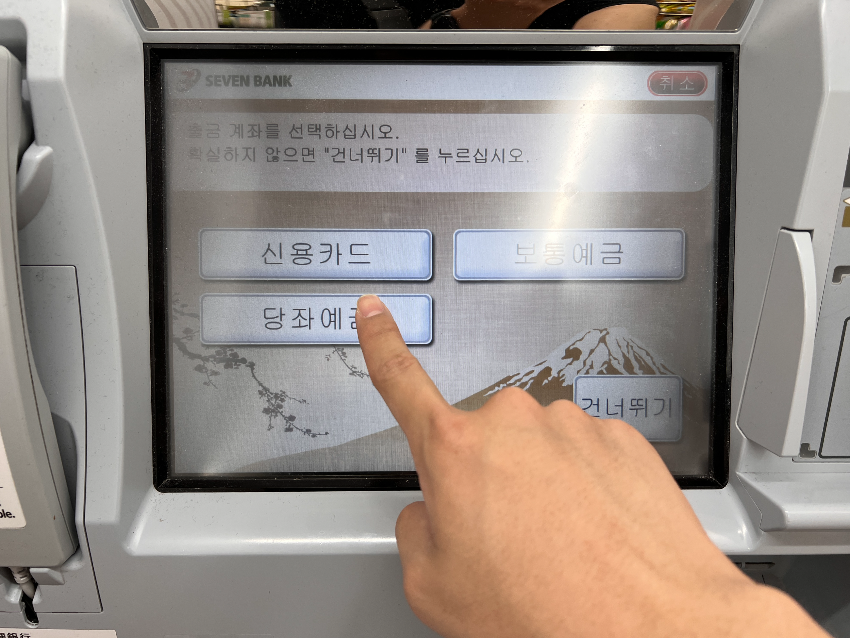 출금 계좌(당좌예금) 선택