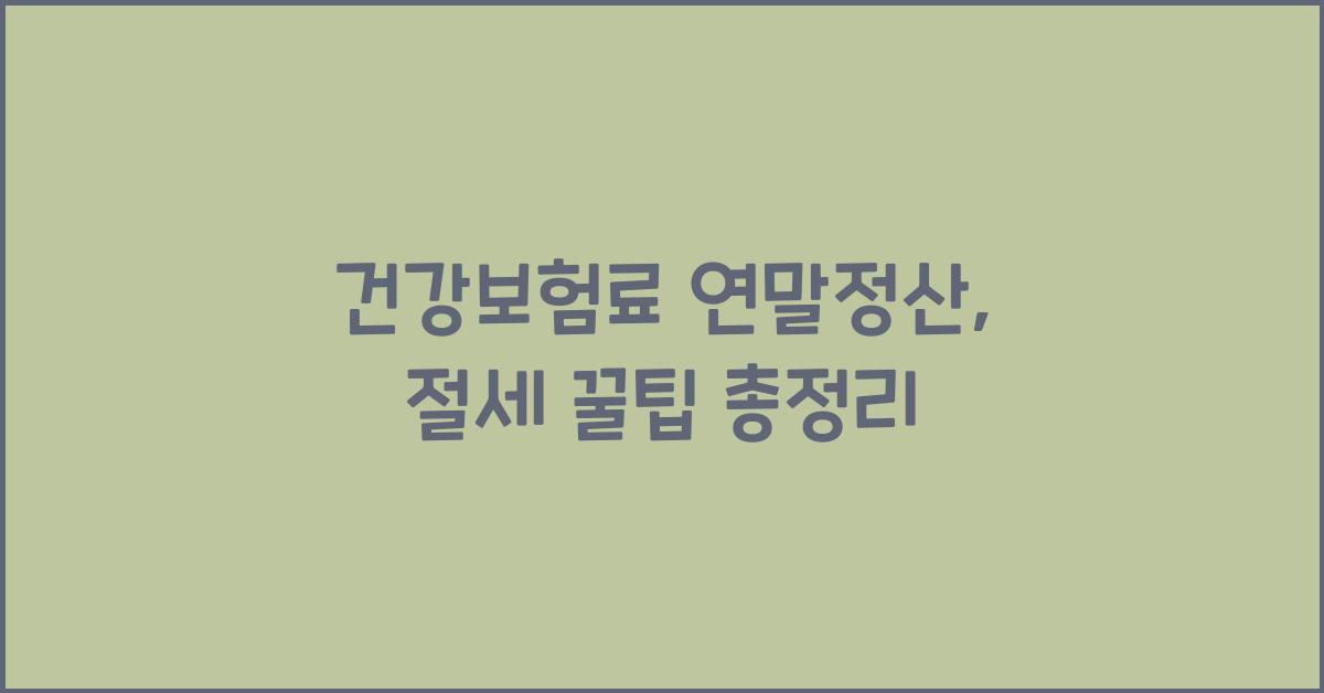 건강보험료 연말정산