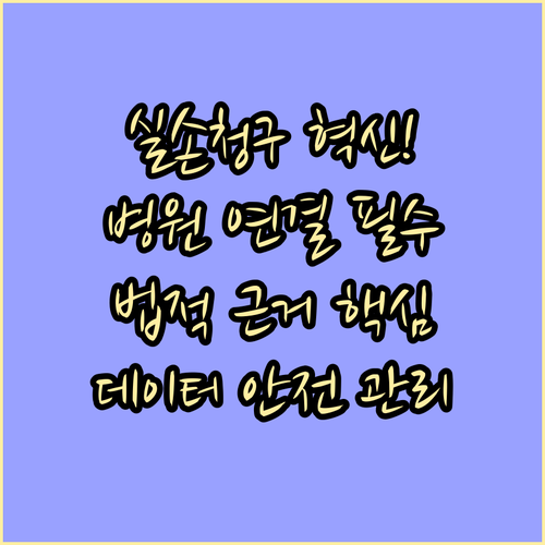 실손보험 청구 혁신 병원 연결의 법적..