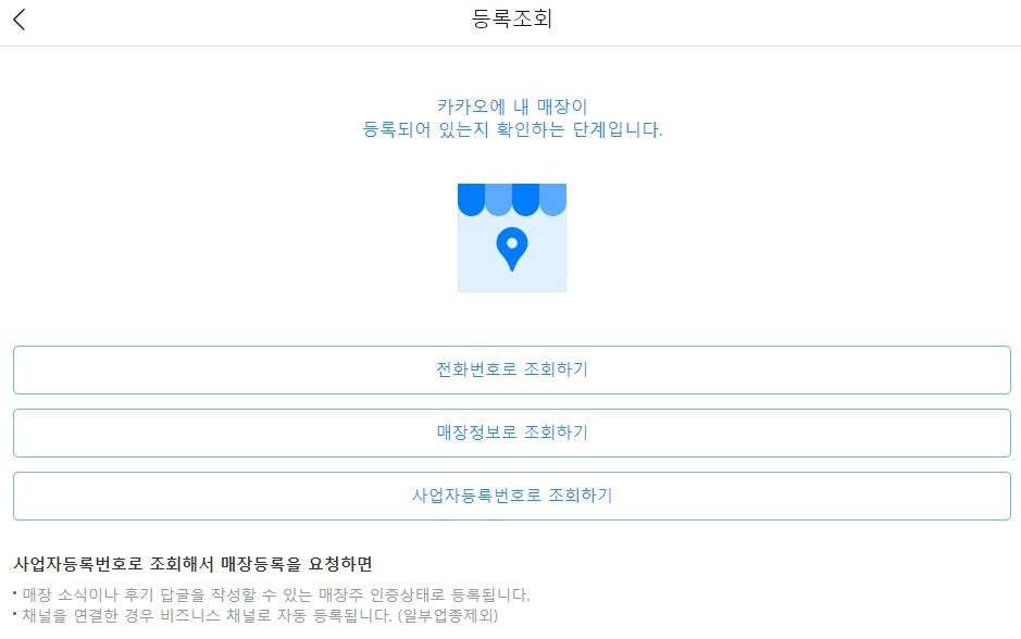 전화번호로 기존 매장 정보 조회