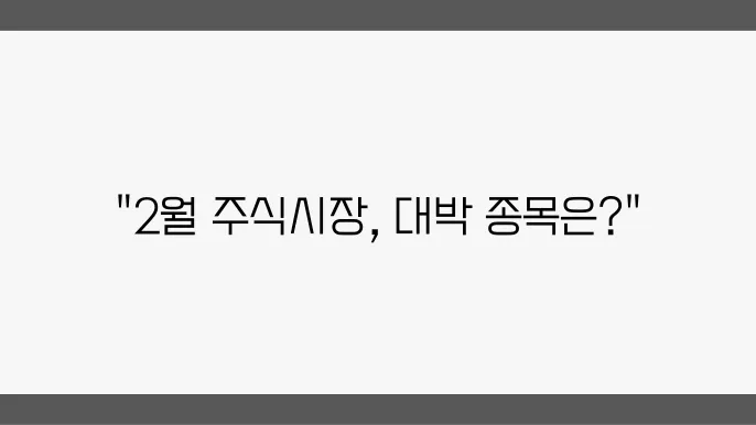 주요 종목의 성과와 2월 장세 전망
