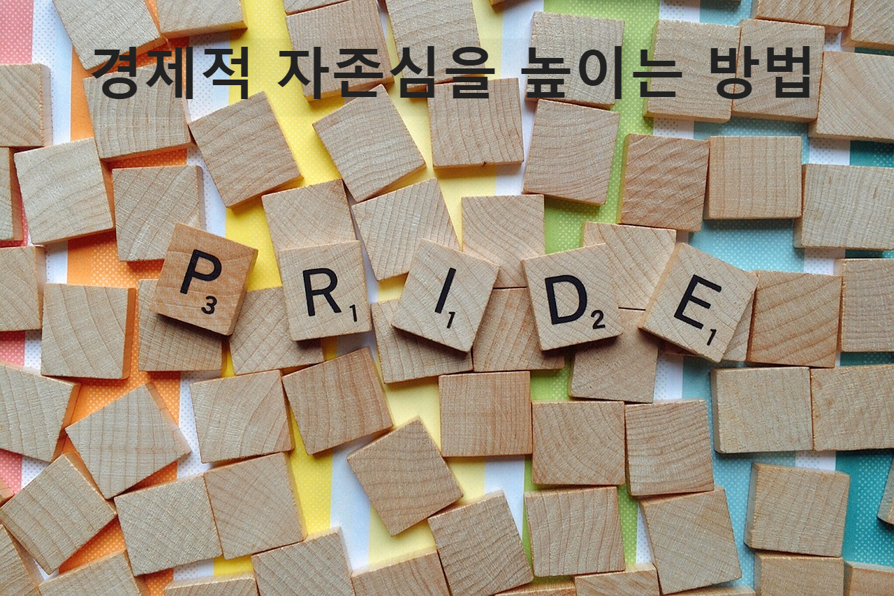 자존심