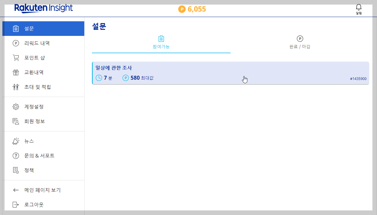설문조사 앱테크 라쿠텐