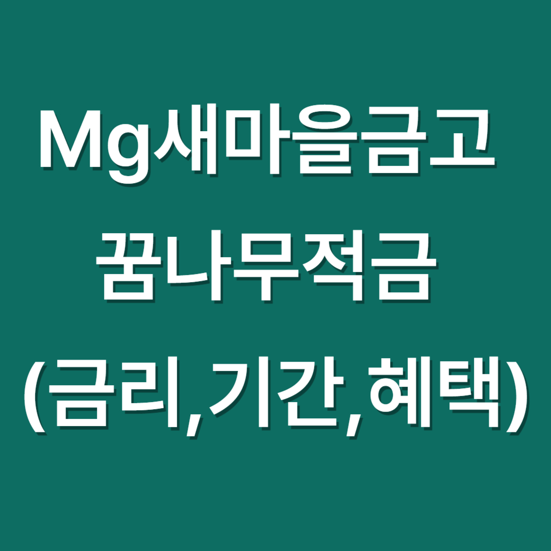 꿈나무적금