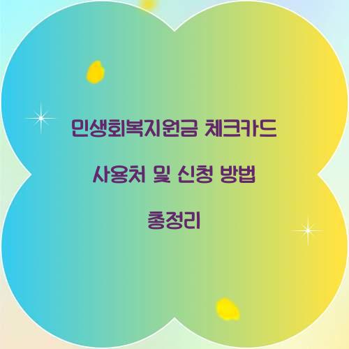 민생회복지원금 체크카드