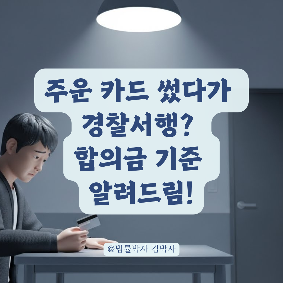 분실 카드 긁은 사람, 합의금은 얼마가 적당할까? 실전 가이드