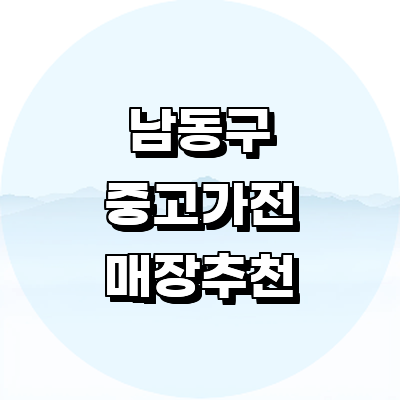 인천 남동구 중고가전