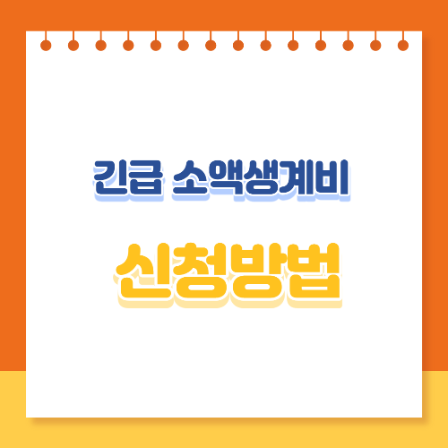 긴급 소액생계비