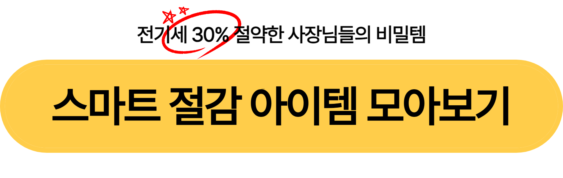 사무실 비용 절감
