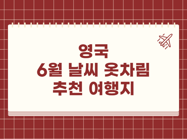 영국 6월 날씨 옷차림 추천 여행지