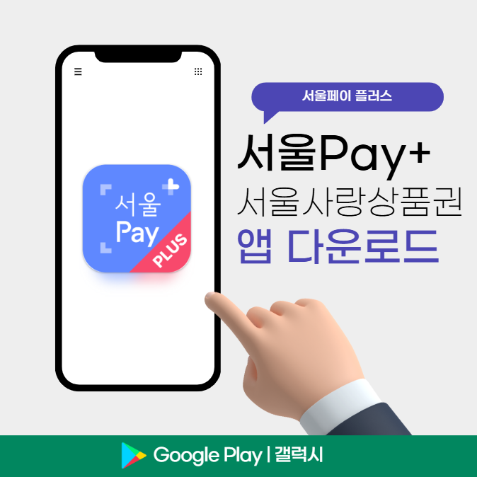 서울페이 플러스 앱(서울Pay+) 최신 다운로드 ❘ 갤럭시