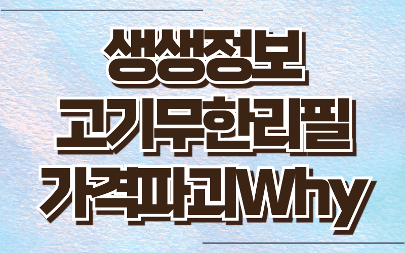 생생정보 고기무한리필 가격파괴Why