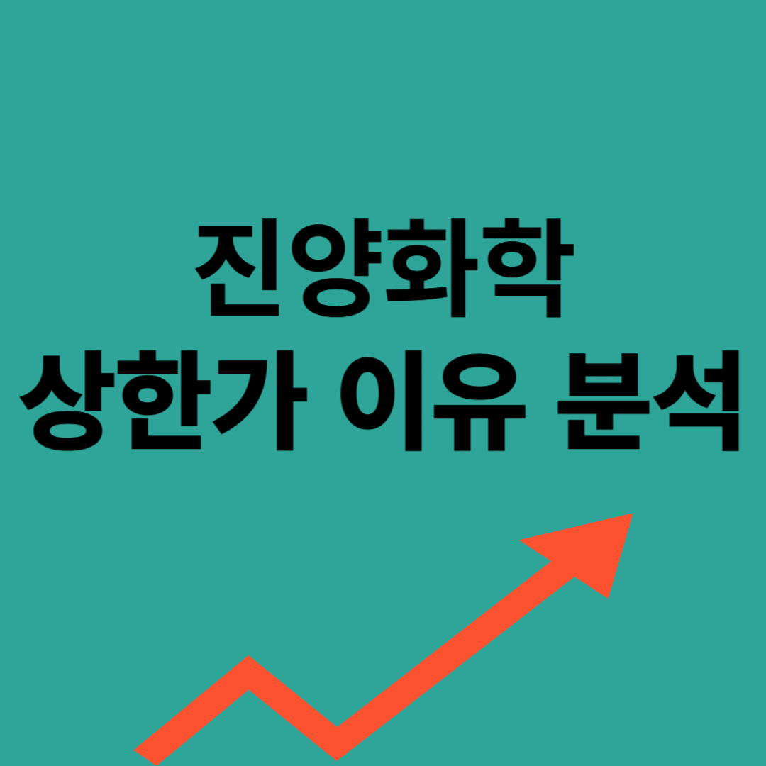 진양화학 상한가