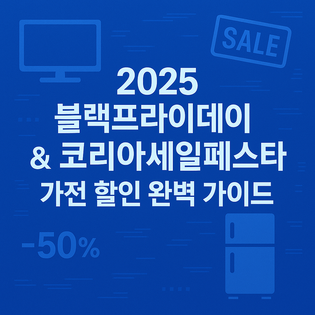 2025 블랙프라이데이 &amp; 코리아세일페스타 가전 할인 완벽 가이드