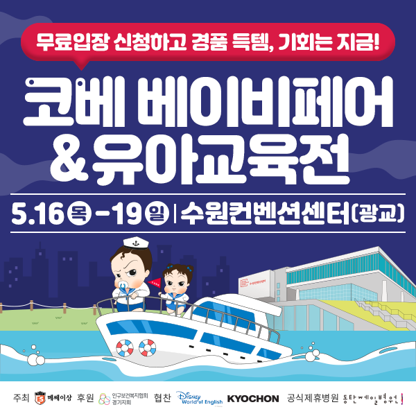 5월-수원-코베-베이비페어&유아교육전-무료입장-신청하기