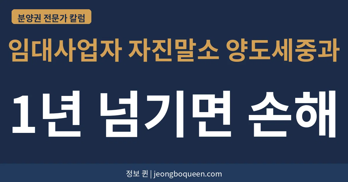임대사업자 자진말소 양도세중과