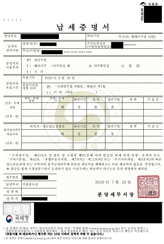 국세완납증명서 인터넷 발급 7. 납세증명서 발급 완료