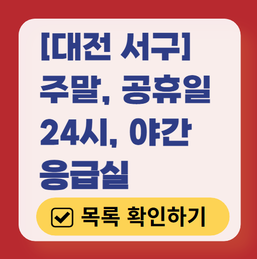 대전 서구 응급실 운영 병원 리스트 ❘ 주말, 토요일, 일요일, 공휴일 응급의학과 ❘ 24시 야간 응급진료 가능한 곳