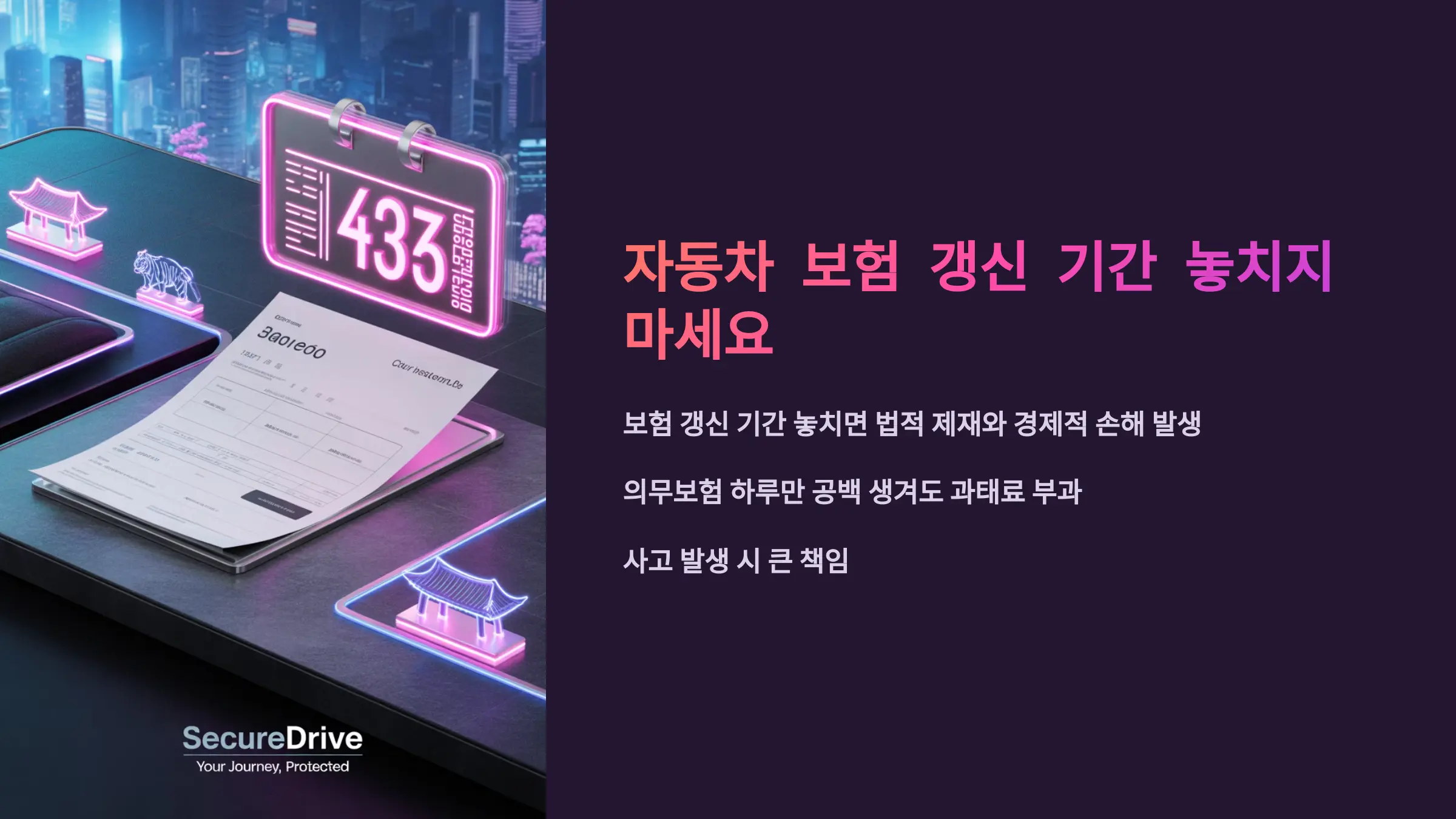 자동차 보험 갱신 기간 놓치면 생기는 불이익