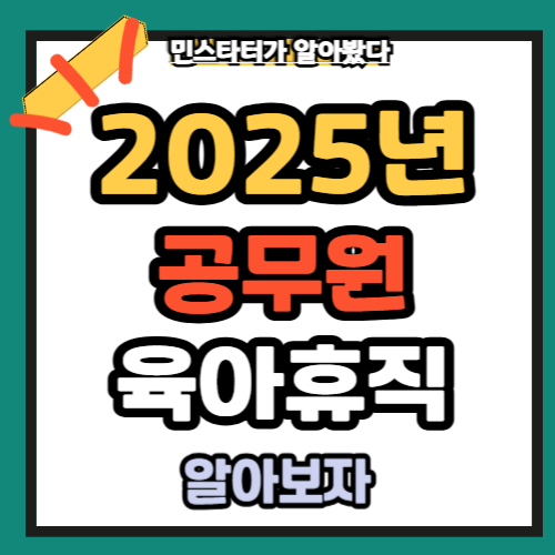 공무원 육아휴직 1년 6개월 3년 급여 기간 수당