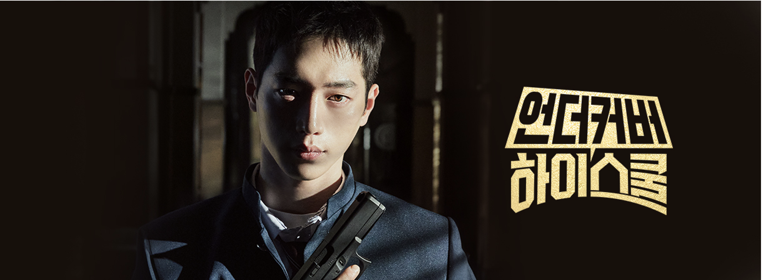 언더커버 하이스쿨