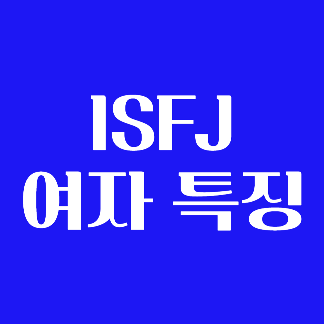 ISFJ 여자 호감표현 이상형 특징 단점 공략