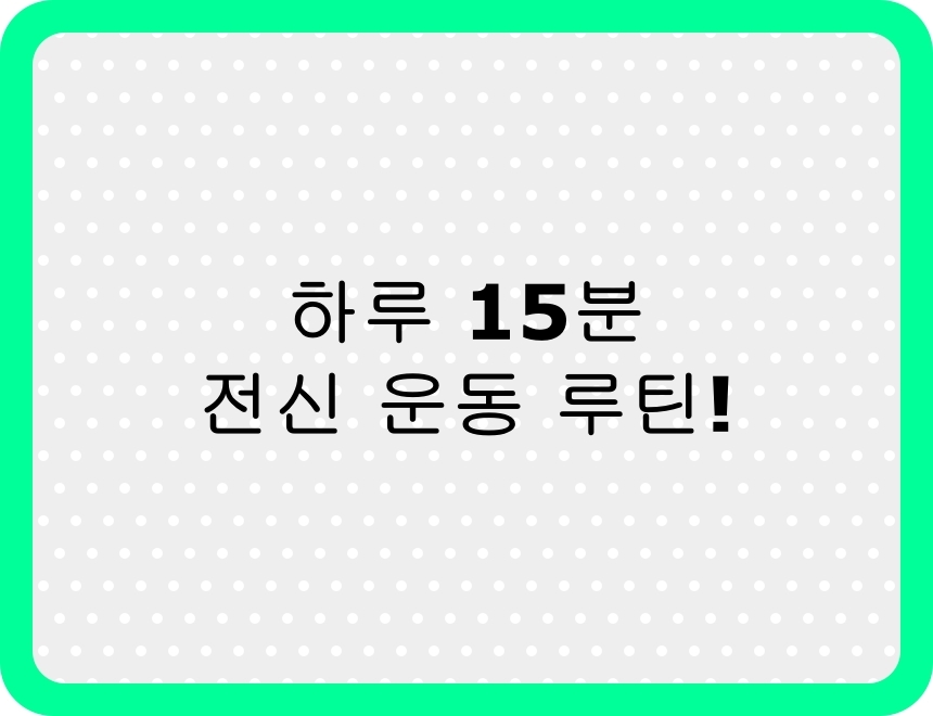 하루 15분 전신 홈트 루틴을 소개하는 썸네일 이미지