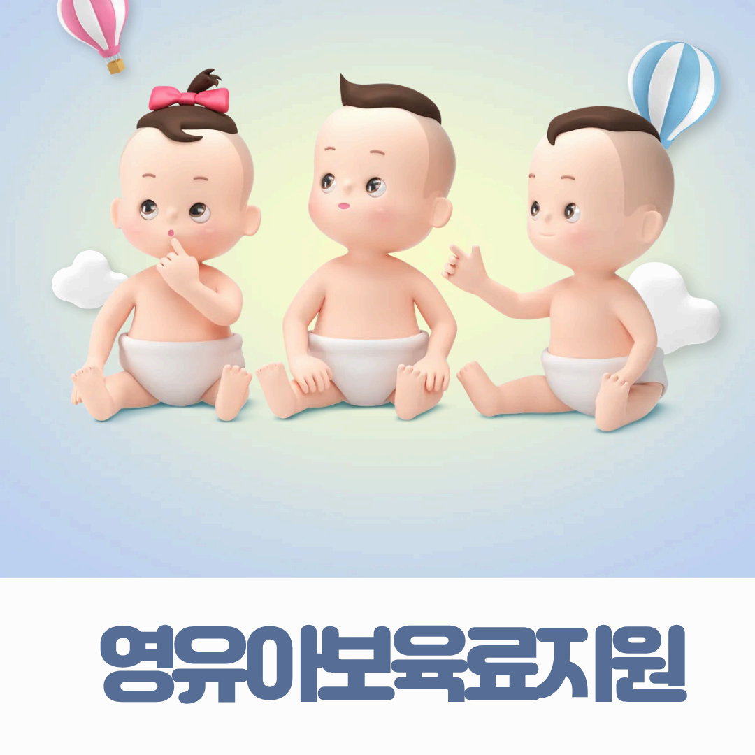 영유아지원금