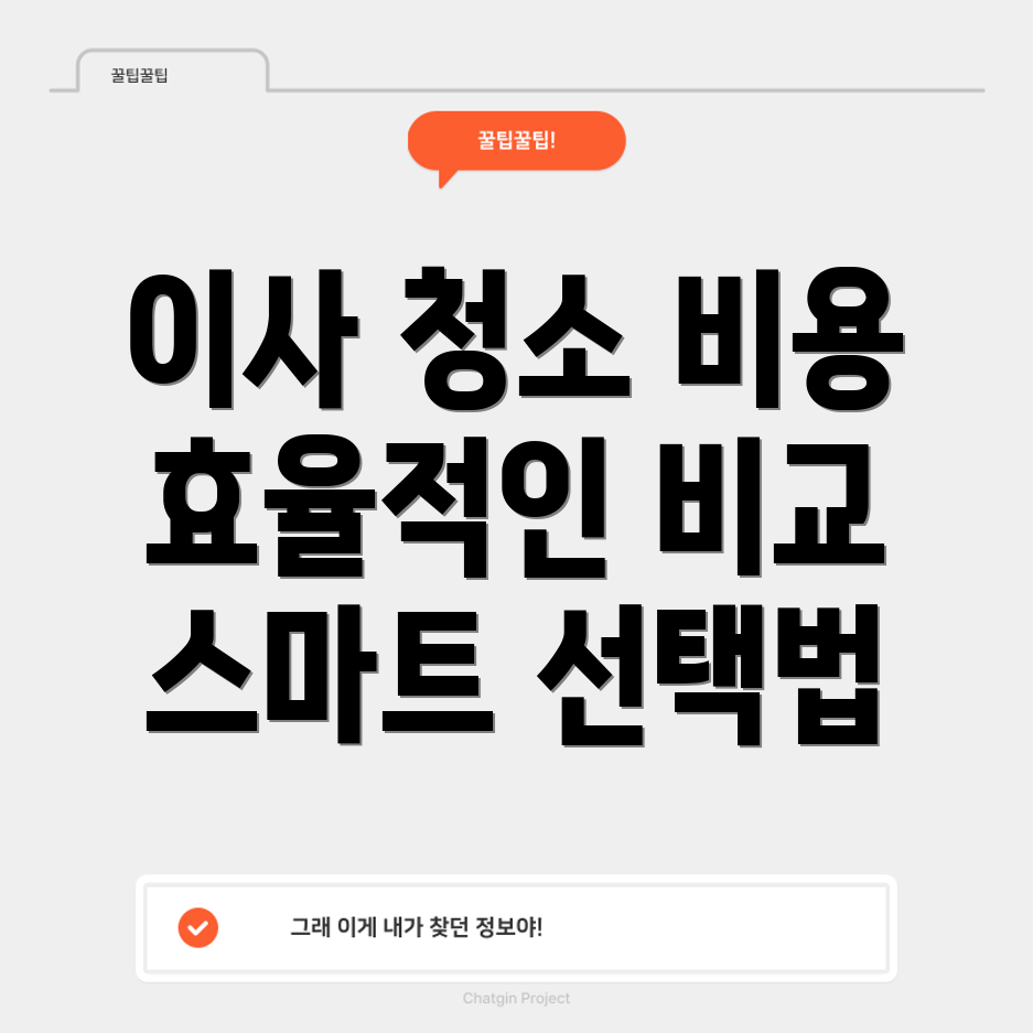 아파트 이사 청소비용