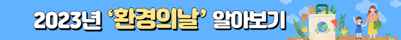 알뜰교통카드 환경의날