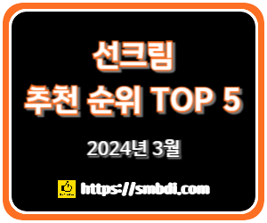 선크림 추천 및 판매 순위 TOP 5 - 네이버, 쿠팡, 올리브영 인기 제품 분석