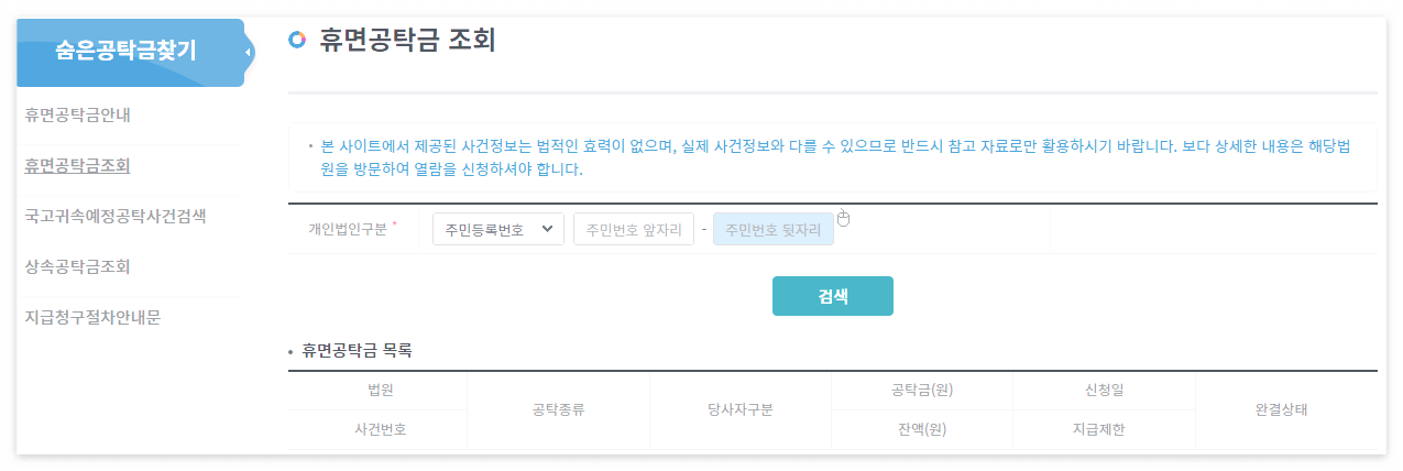 숨은 공탁금 찾기 공탁금 조회