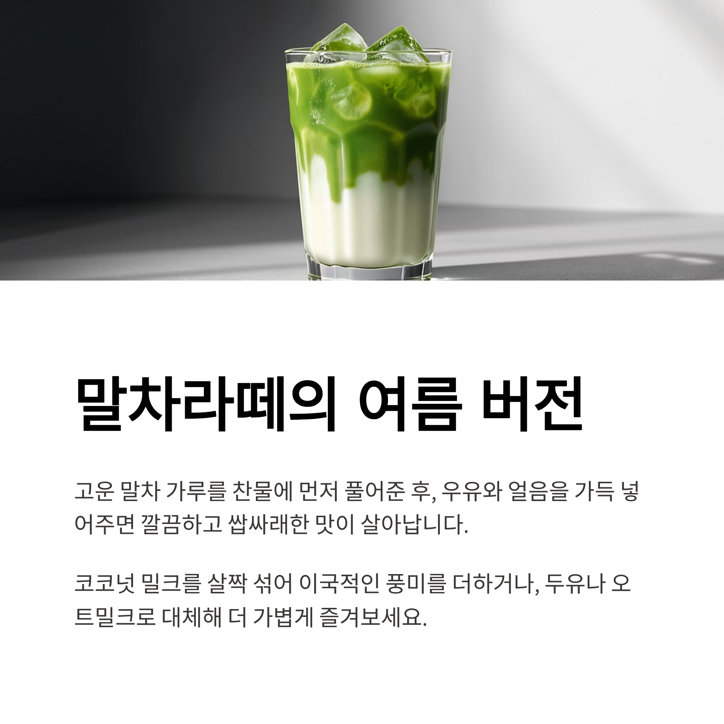 말차라떼의 여름 버전