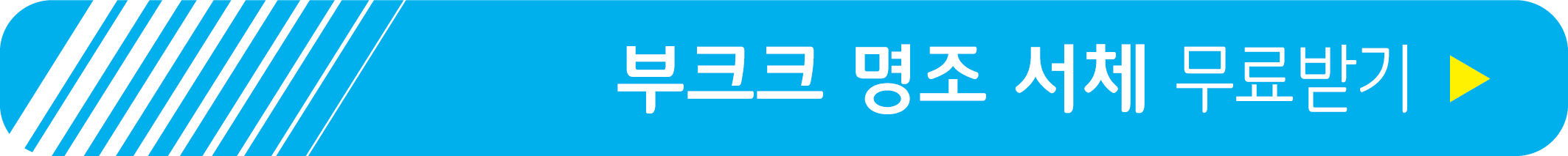 부크크 명조 서체 무료 받기