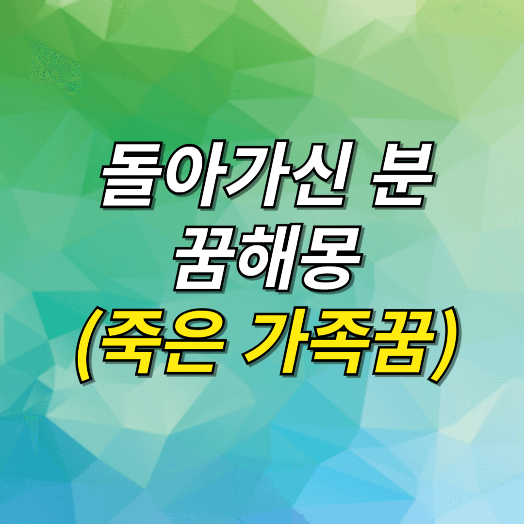 돌아가신 분 꿈해몽 썸네일