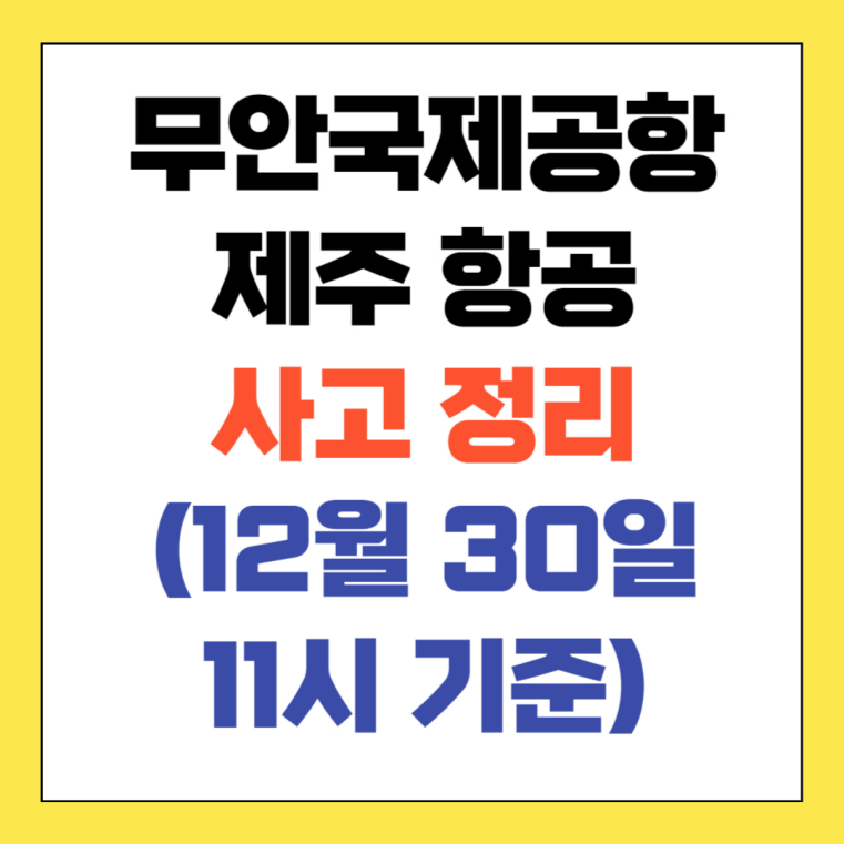 무안국제공항 제주항공 사고