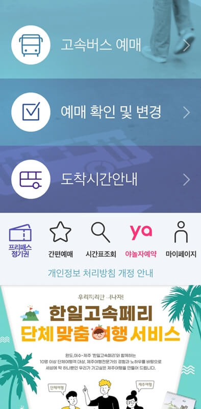 고속버스 통합예매 메인화면
