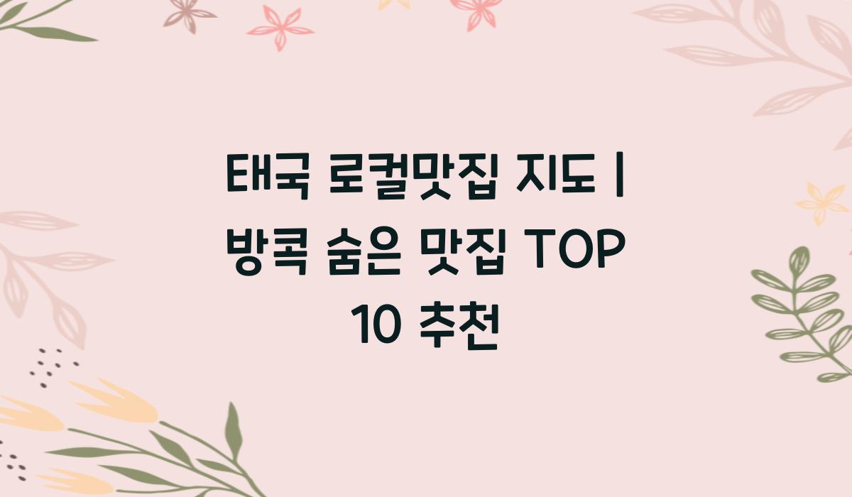 태국 로컬맛집 지도